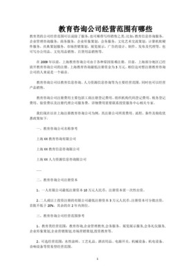 教育咨询公司经营范围全解析 核心业务与服务边界指南